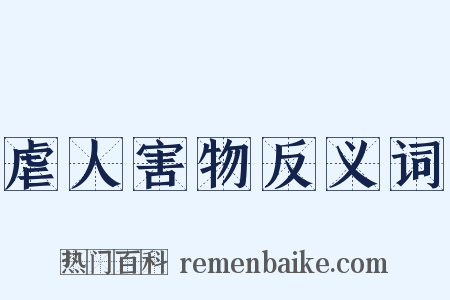虐人害物反义词是什么意思的图片